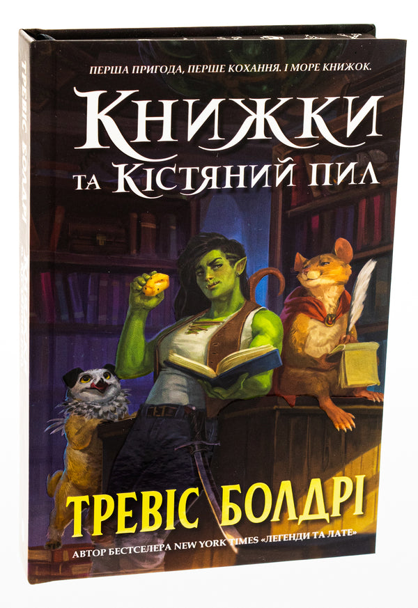 Books and Bone Dust (with color cut) / Книжки та кістяний пил (із кольоровим зрізом) Трэвис Болдри 978-617-523-208-8-3
