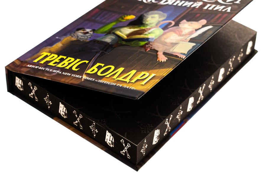 Books and Bone Dust (with color cut) / Книжки та кістяний пил (із кольоровим зрізом) Трэвис Болдри 978-617-523-208-8-4