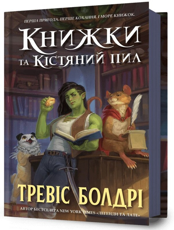 Books and bone dust / Книжки та кістяний пил Трэвис Болдри 978-617-523-207-1-1