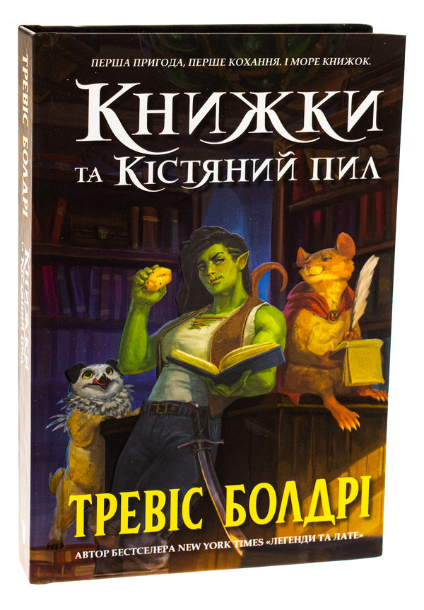 Books and bone dust / Книжки та кістяний пил Трэвис Болдри 978-617-523-207-1-3