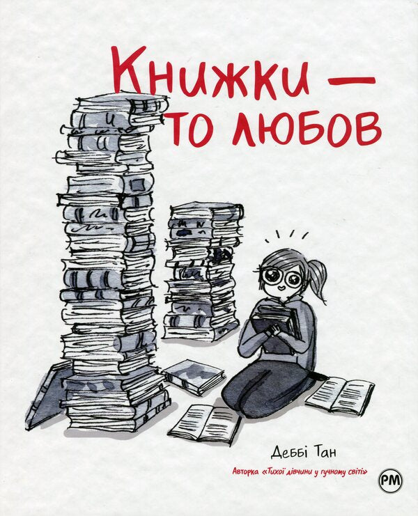 Books are love / Книжки — то любов Дебби Танг 978-617-8373-43-6-1