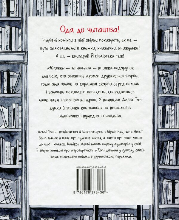 Books are love / Книжки — то любов Дебби Танг 978-617-8373-43-6-2