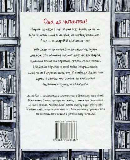 Books are love / Книжки — то любов Дебби Танг 978-617-8373-43-6-2