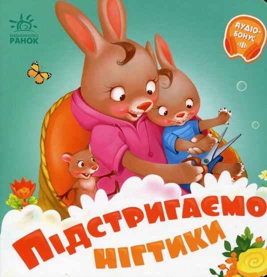 Books are needed. Cut the nails / Потрібні книжки. Підстригаємо нігтики Геннадий Меламед 9789667615093-1