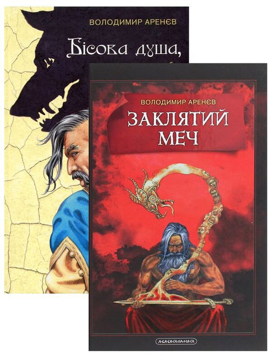 Books by Volodymyr Arenev (set of 2 books) / Книжки Володимира Аренєва (комплект з 2 книг) Владимир Аренев 978-617-585-181-4, 978-617-585-202-6-1