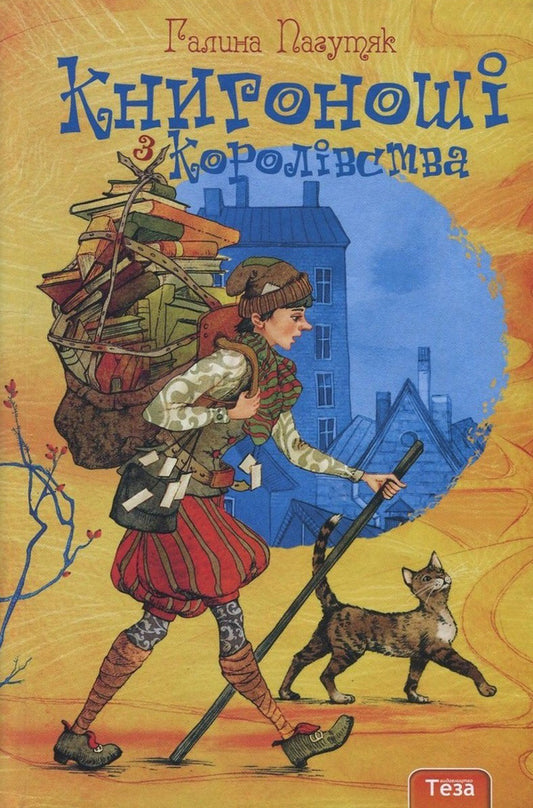 Books from the kingdom. Book 2 / Книгоноші з Королівства. Книга 2 Галина Пагутяк 978-966-421-088-8-1