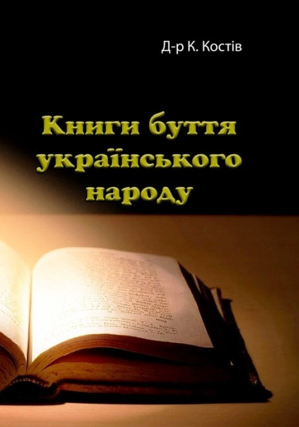 Books of the life of the Ukrainian people / Книги буття українського народу К. Костив 9786110120357-1