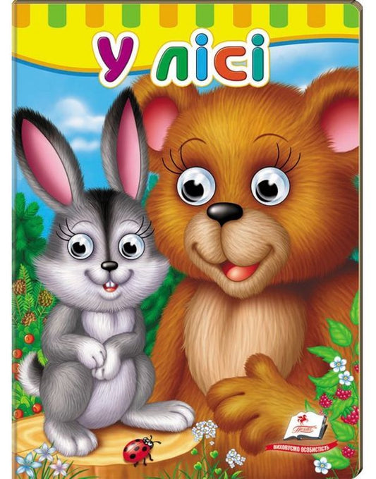 Books with eyes. In the forest / Книжки з оченятами. У лісі  9789669476791-1