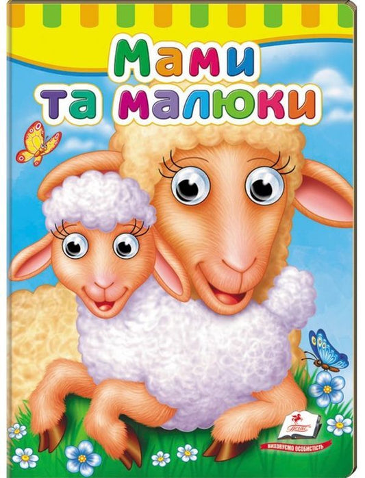Books with eyes. Mothers and babies / Книжки з оченятами. Мами та малюки  9789669476852-1
