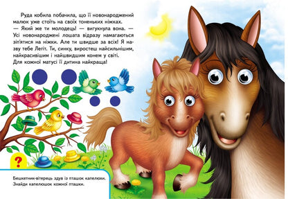 Books with eyes. Mothers and babies / Книжки з оченятами. Мами та малюки  9789669476852-3