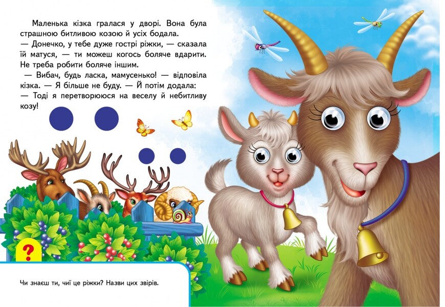 Books with eyes. Mothers and babies / Книжки з оченятами. Мами та малюки  9789669476852-5