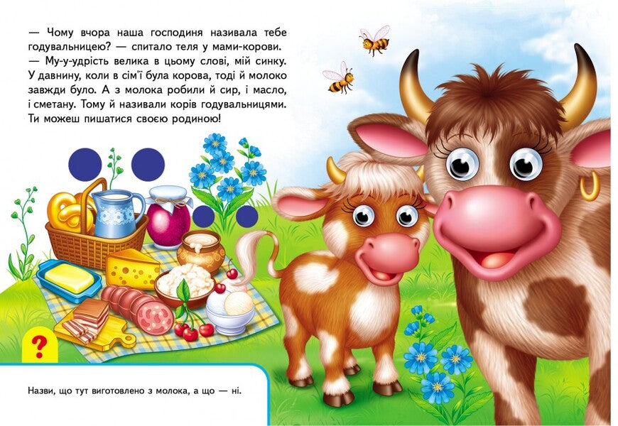 Books with eyes. Mothers and babies / Книжки з оченятами. Мами та малюки  9789669476852-6