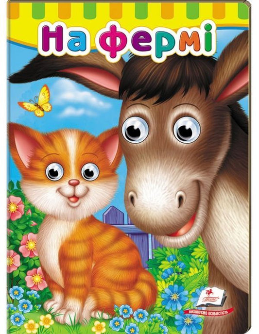 Books with eyes. On the farm / Книжки з оченятами. На фермі  9789669476913-1