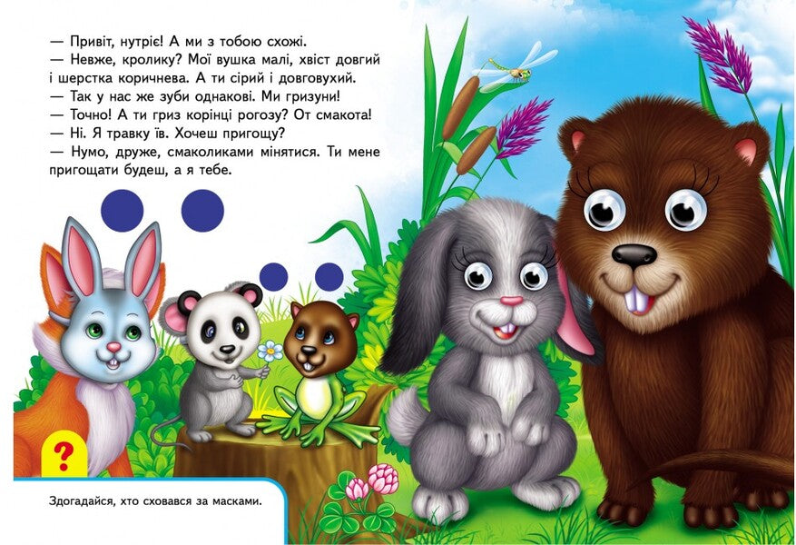 Books with eyes. On the farm / Книжки з оченятами. На фермі  9789669476913-4