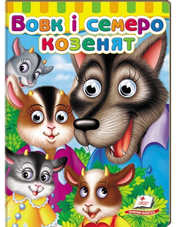 Books with eyes. Wolf and seven goats / Книжки з оченятами. Вовк і семеро козенят  9789669477033-1