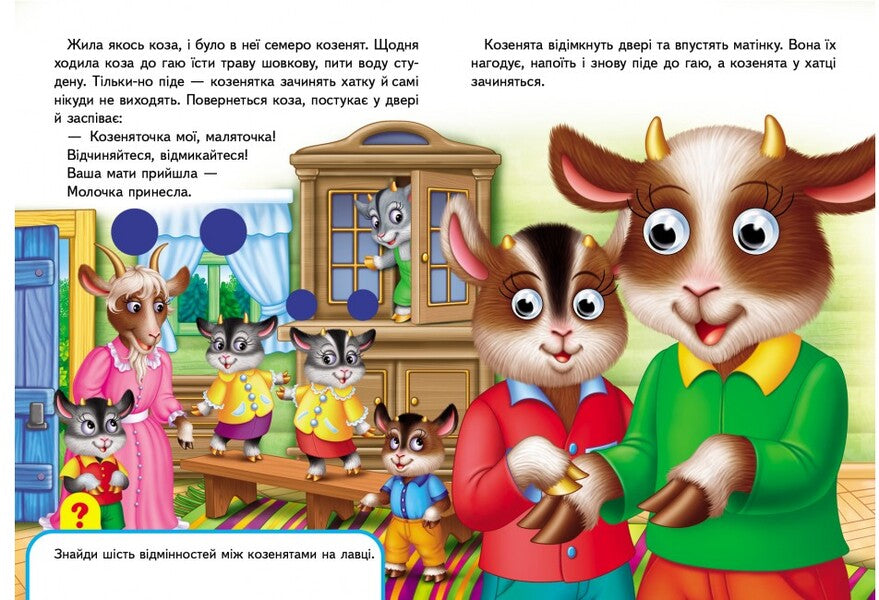 Books with eyes. Wolf and seven goats / Книжки з оченятами. Вовк і семеро козенят  9789669477033-2