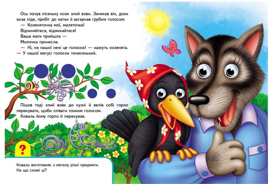 Books with eyes. Wolf and seven goats / Книжки з оченятами. Вовк і семеро козенят  9789669477033-3