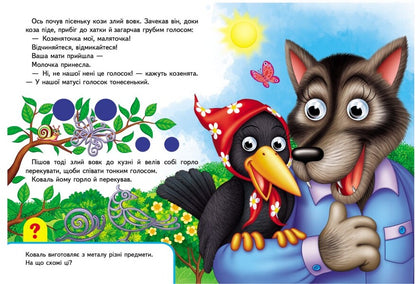 Books with eyes. Wolf and seven goats / Книжки з оченятами. Вовк і семеро козенят  9789669477033-3