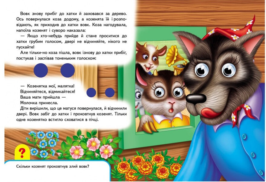 Books with eyes. Wolf and seven goats / Книжки з оченятами. Вовк і семеро козенят  9789669477033-4