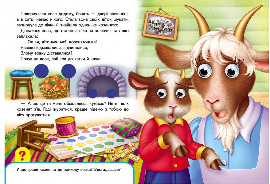 Books with eyes. Wolf and seven goats / Книжки з оченятами. Вовк і семеро козенят  9789669477033-5