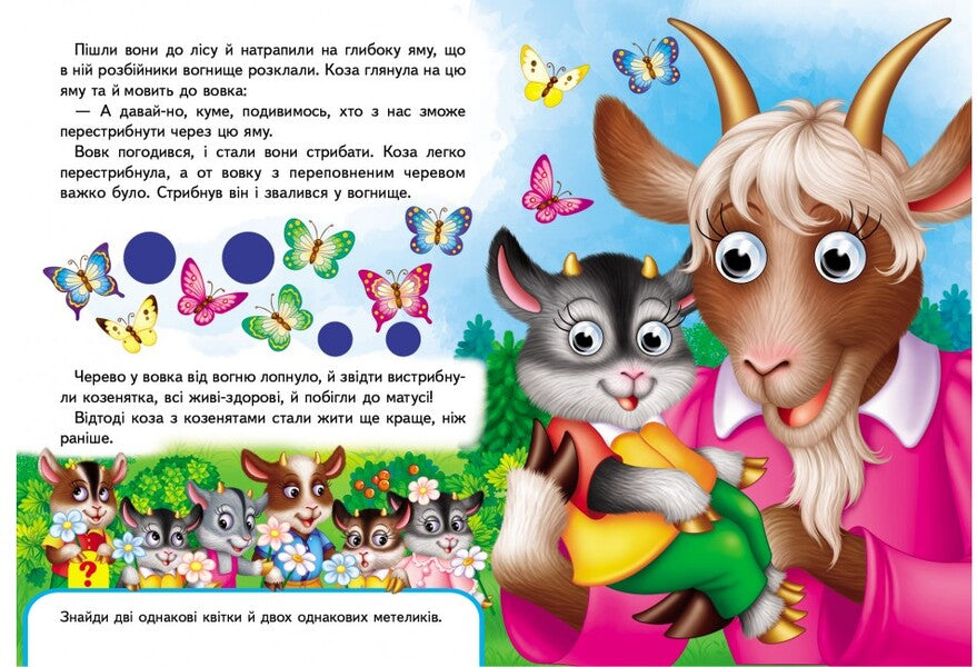Books with eyes. Wolf and seven goats / Книжки з оченятами. Вовк і семеро козенят  9789669477033-6