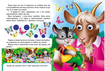 Books with eyes. Wolf and seven goats / Книжки з оченятами. Вовк і семеро козенят  9789669477033-6