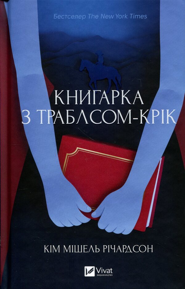 Bookseller from Troubles Creek / Книгарка з Траблсом-Крік Ким Мишель Ричардсон 9786171707252-1