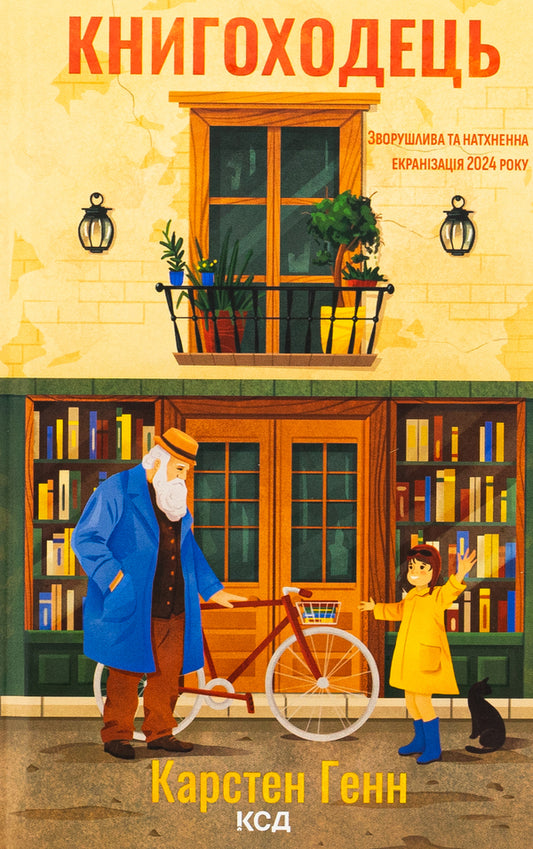 Bookstore / Книгоходець Карстен Хенн 978-617-15-1250-4-1