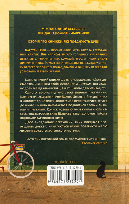 Bookstore / Книгоходець Карстен Хенн 978-617-15-1250-4-2