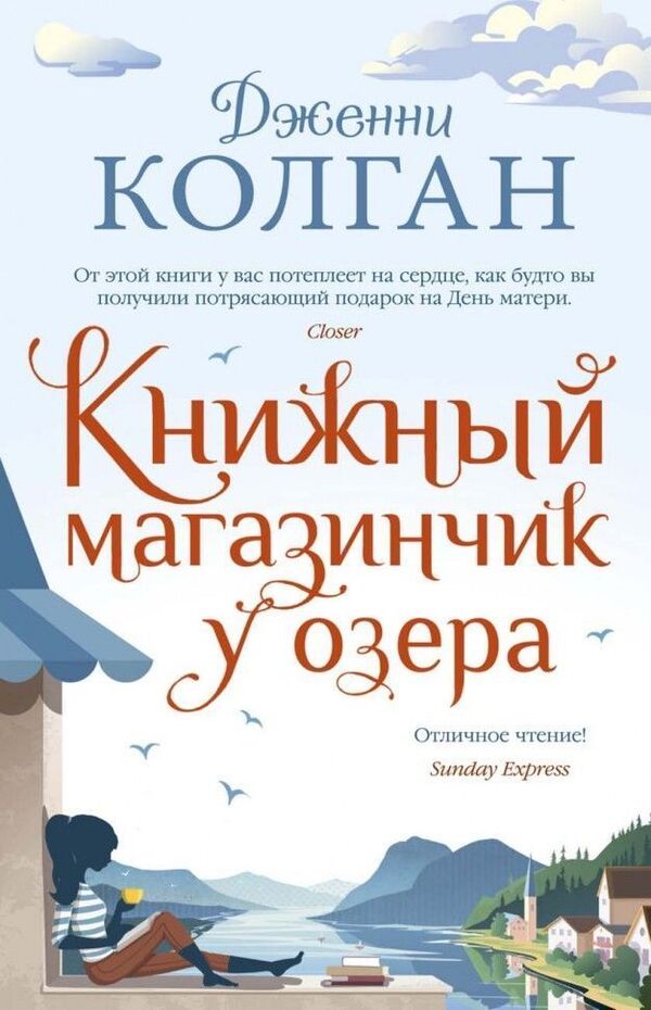 Bookstore By The Lake - Книжный магазинчик у озера Jenny Colgan - Дженни Колган Does not apply-1