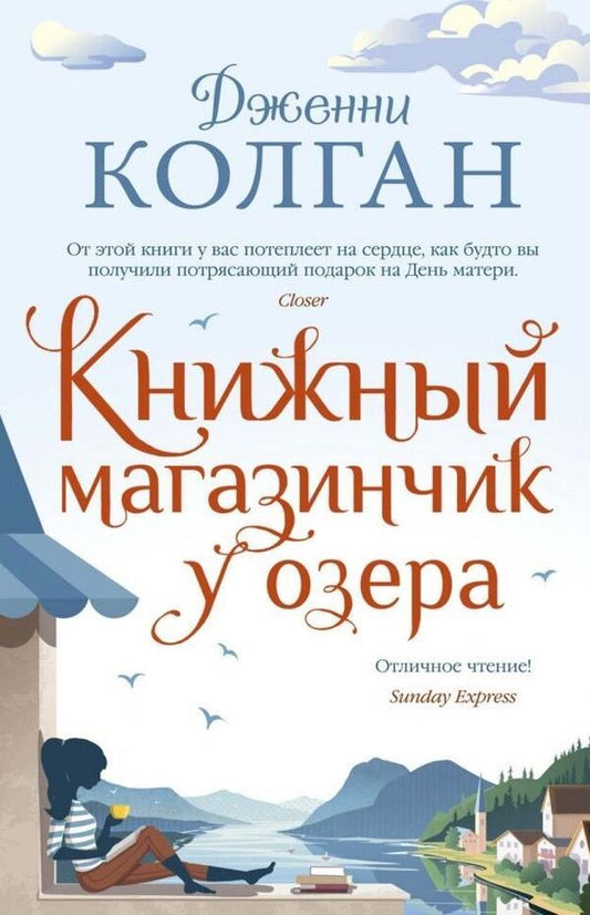 Bookstore By The Lake - Книжный магазинчик у озера Jenny Colgan - Дженни Колган Does not apply-1