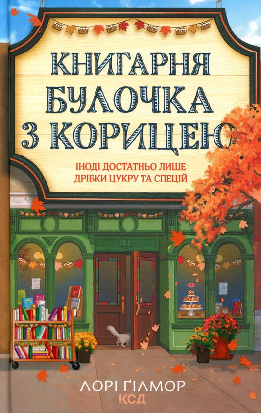 Bookstore Cinnamon Bun - Книгарня Булочка з корицею Laura Gilmore - Лор Глмор 9786171519305-1