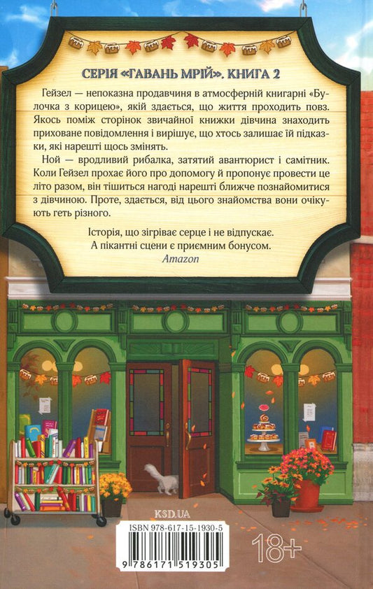 Bookstore Cinnamon Bun - Книгарня Булочка з корицею Laura Gilmore - Лор Глмор 9786171519305-2