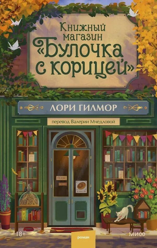 Bookstore Cinnamon Bun - Книжный магазин Булочка с корицей Laurie Gilmore - Лори Гилмор Does not apply-1