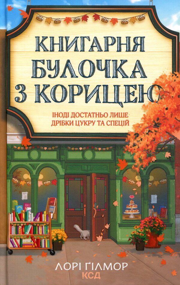 Bookstore 'Cinnamon Bun'. Book 2 / Книгарня 'Булочка з корицею'. Книга 2 Лори Гилмор 978-617-15-1930-5-1