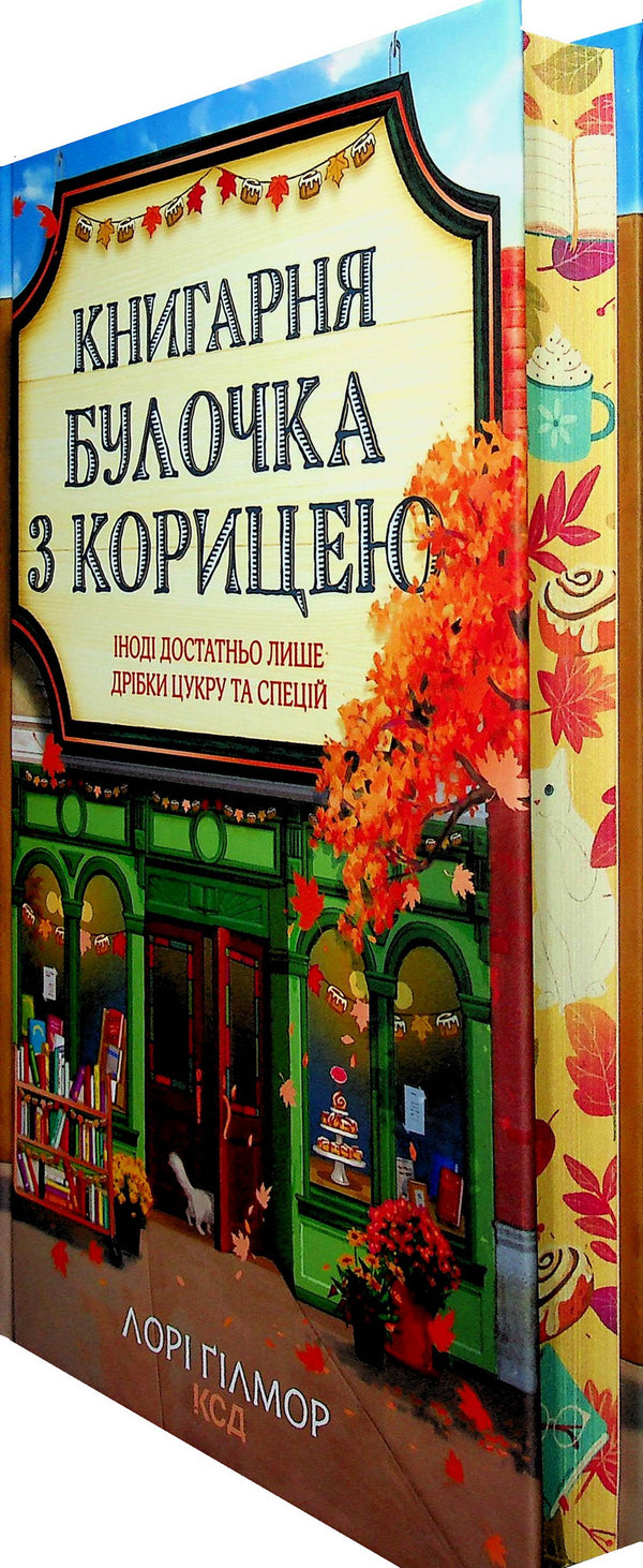 Bookstore 'Cinnamon Bun'. Book 2 / Книгарня 'Булочка з корицею'. Книга 2 Лори Гилмор 978-617-15-1930-5-3
