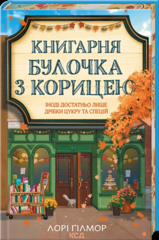 Bookstore Cinnamon Bun Book 2 - Книгарня Булочка з корицею Книга 2 Laura Gilmore - Лор Глмор 9786171519305-1