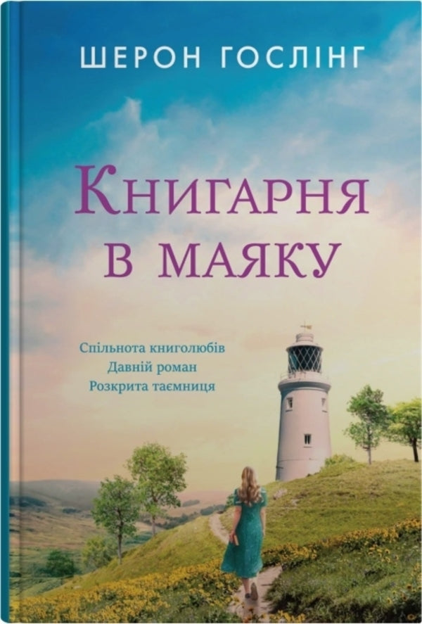 Bookstore In A Beacon / Книгарня в маяку Shereron Hosling / Шарон Гослінг 9789669488213-1