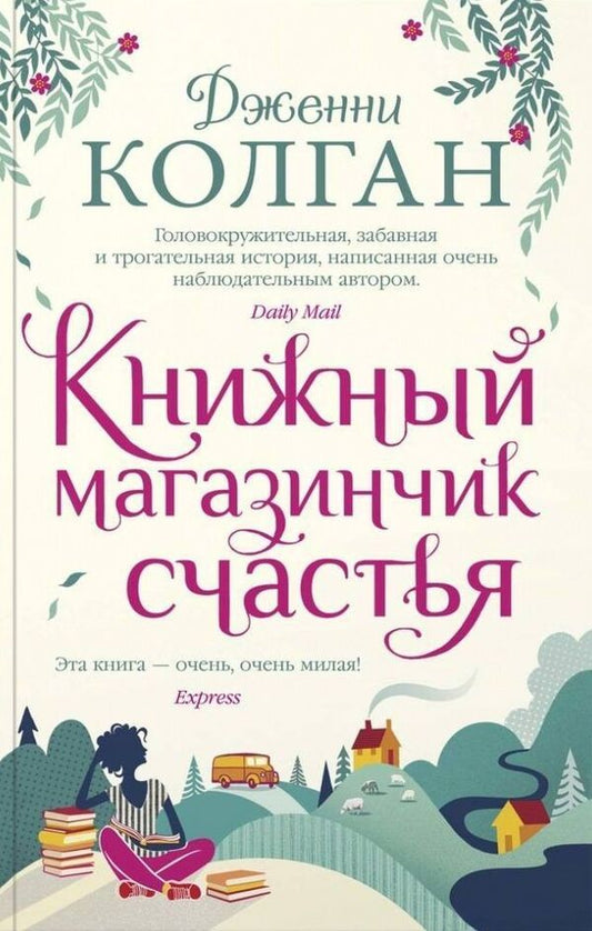 Bookstore Of Happiness - Книжный магазинчик счастья Jenny Colgan - Дженни Колган Does not apply-1