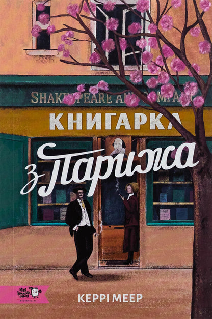 Bookstore from Paris / Книгарка з Парижа Керри Махер 9786178307684-1