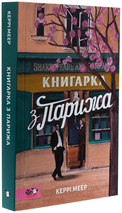 Bookstore from Paris / Книгарка з Парижа Керри Махер 9786178307684-3