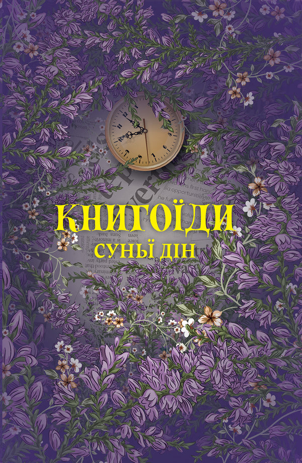 Bookworms / Книгоїди Suny Ding / Сонячний Дін 9786178222925-1