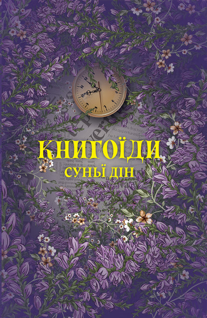 Bookworms / Книгоїди Suny Ding / Сонячний Дін 9786178222925-1