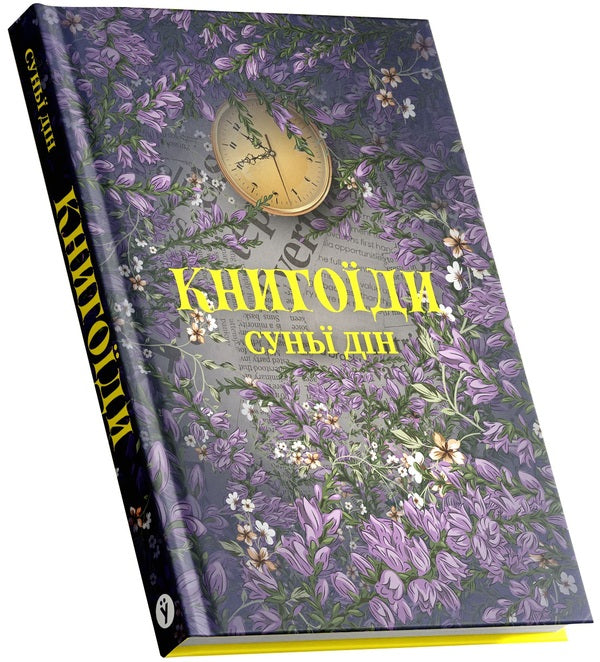 Bookworms / Книгоїди Suny Ding / Сонячний Дін 9786178222925-4