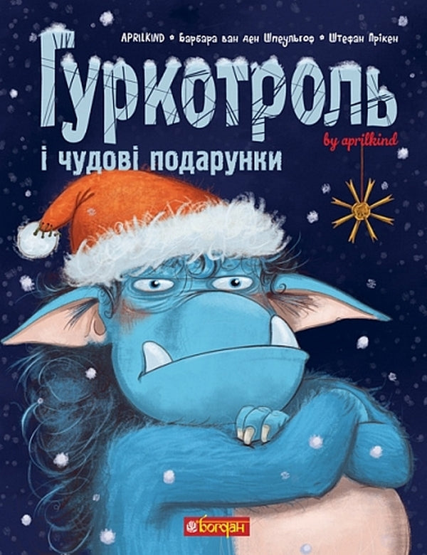 Boom Troll And Great Gifts. Book 4 - Гуркотроль  чудов подарунки. Книга 4 Barbara van den Speulhoff, Aprilkind - Барбара ван ден Шпеульгоф, Aprilkind 9789661090506-1