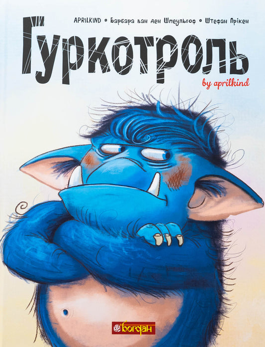 Boom Troll Book 1 - Гуркотроль. Книга 1 Aprilkind, Barbara van den Speulhoff - Aprilkind, Барбара ван ден Шпеульгоф 9789661090476-1