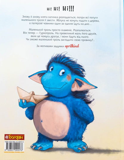 Boom Troll Book 1 - Гуркотроль. Книга 1 Aprilkind, Barbara van den Speulhoff - Aprilkind, Барбара ван ден Шпеульгоф 9789661090476-2