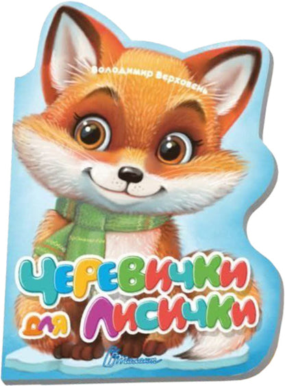 Boots For A Fox - Черевички для лисички Vladimir Verhoven - Володимир Верховень 9789669893277-1
