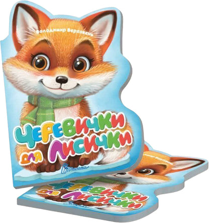 Boots For A Fox - Черевички для лисички Vladimir Verhoven - Володимир Верховень 9789669893277-2