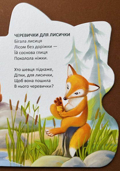 Boots For A Fox - Черевички для лисички Vladimir Verhoven - Володимир Верховень 9789669893277-4